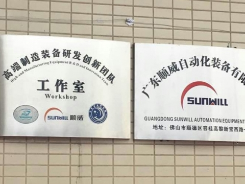 【喜訊】廣東順威自動化裝備有限公司揭牌成立！