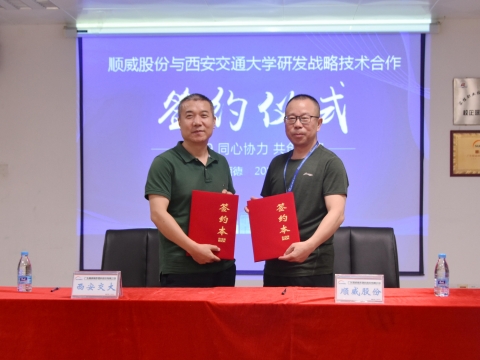 順威股份簽約西交大戰(zhàn)略研發(fā)，持續(xù)保持行業(yè)研發(fā)技術(shù)優(yōu)勢
