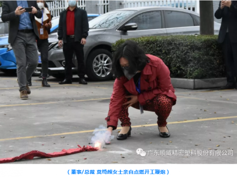 順威股份開工大吉！