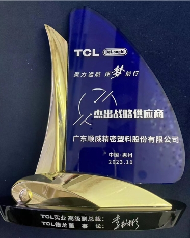 順威股份連獲TCL德龍杰出戰(zhàn)略供應(yīng)商、TCL實業(yè)杰出供應(yīng)商獎項