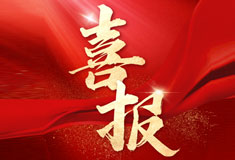 喜訊！順威再添省級專精特新“強將”！